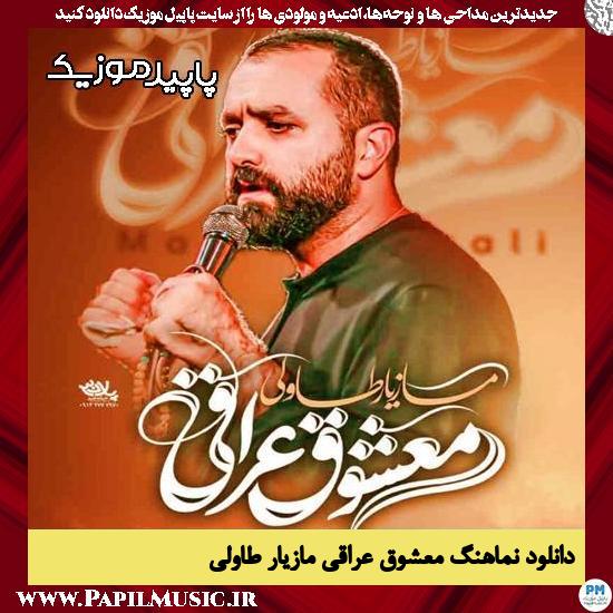 دانلود مداحی استودیویی معشوق عراقی از مازیار طاولی